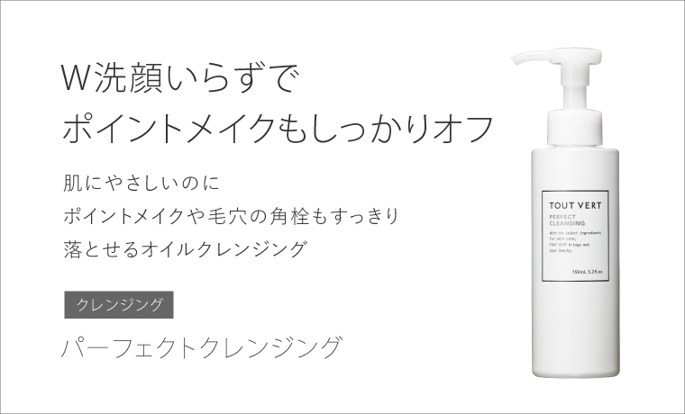 低刺激・ダブル洗顔不要☆パーフェクトクレンジング | トゥヴェール