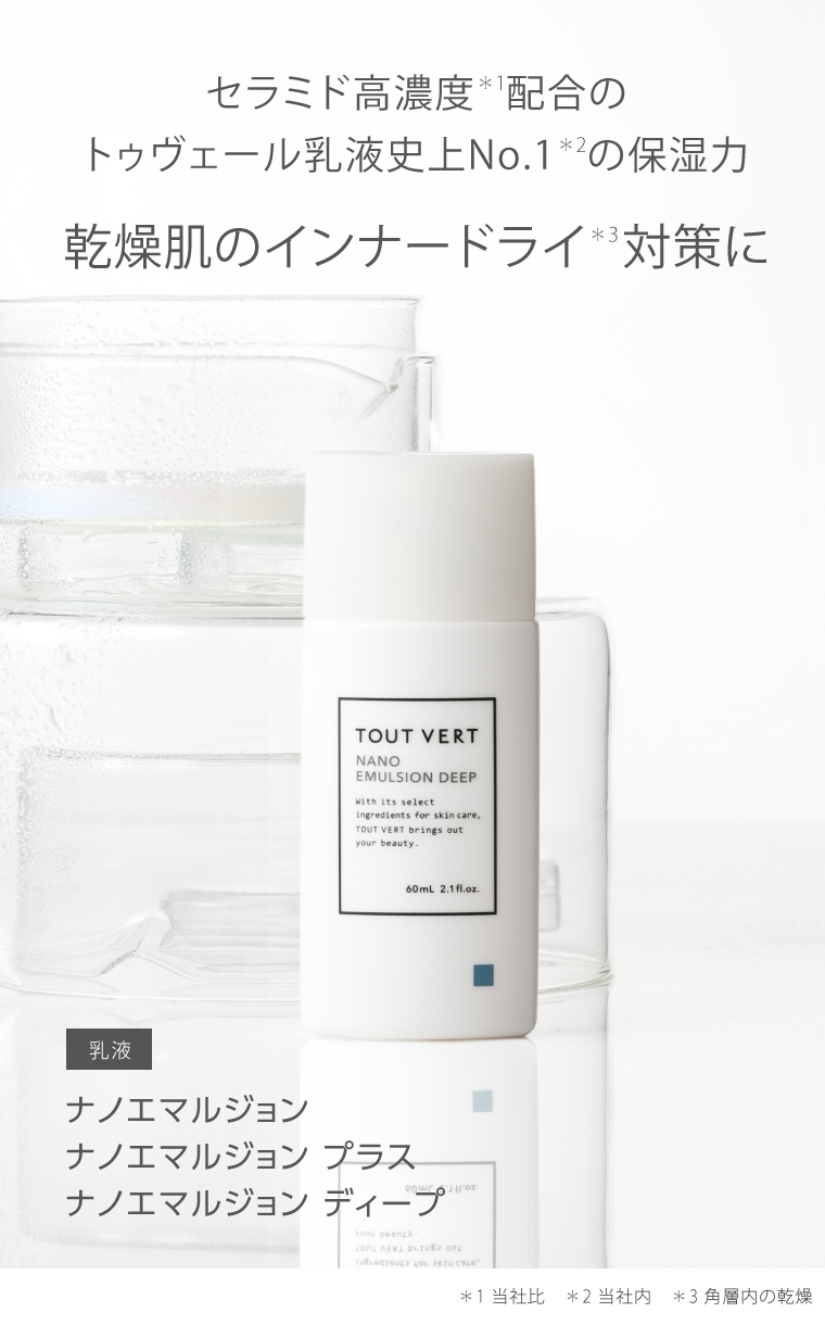 ナノエマルジョン／ナノエマルジョンプラス／ナノエマルジョンディープ