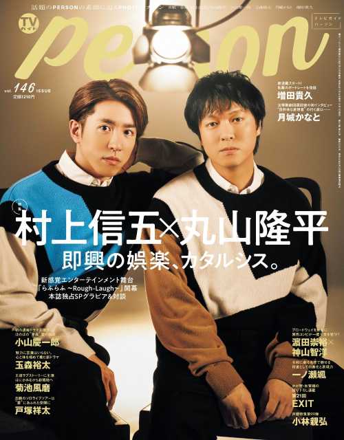 村上信五×丸山隆平が語る“即興”。「TVガイドPERSON vol.146」発売 | TV