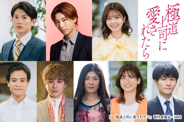 戸塚祥太×紺野彩夏主演ドラマに中村嶺亜ら参戦！「極道上司に愛され