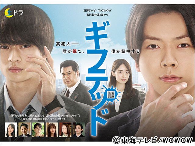 東海テレビ×WOWOW 共同製作連続ドラマ ギフテッド Season1 | TVガイドWeb