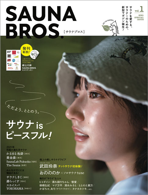 武田玲奈がテントサウナを初体験！ 1月26日発売「SAUNA BROS. vol.1