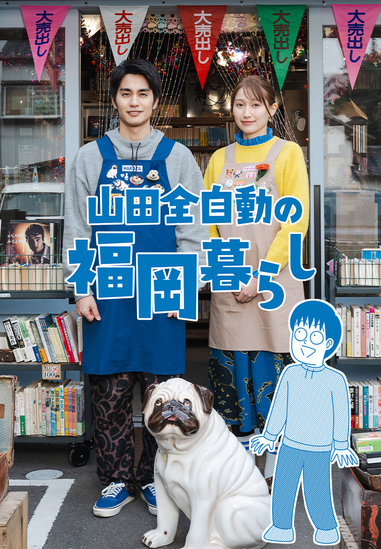 山田全自動の福岡暮らし｜テレQ - 株式会社TVQ九州放送
