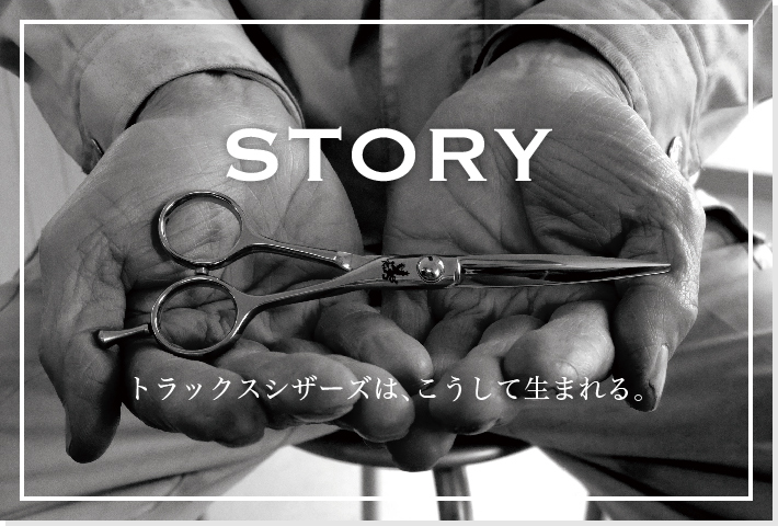美容ハサミ(シザー)メーカー[トラックスシザーズ] 美容はさみ・理容鋏