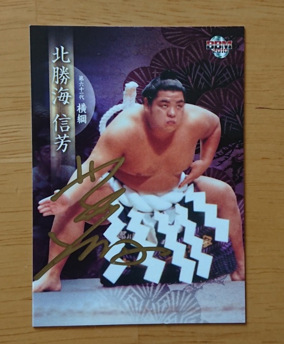 第61代横綱 北勝海の直筆サインカード【コラム/コレクション