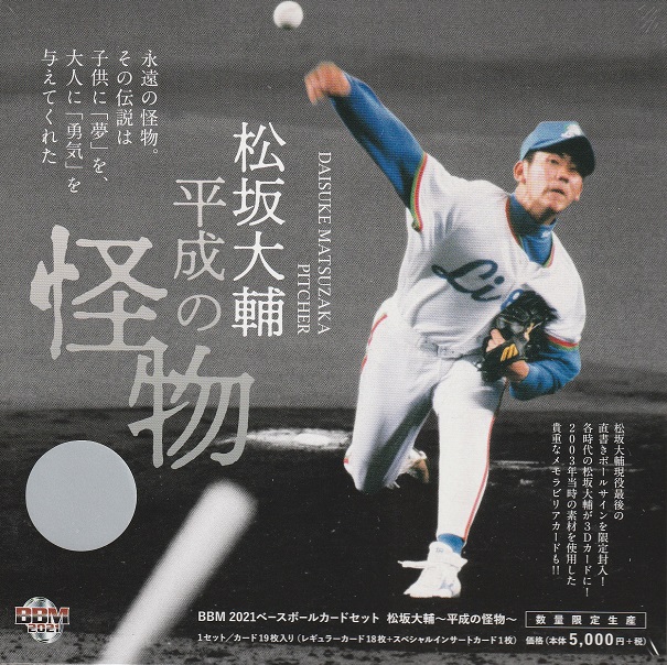 ⚾ BBM ベースボールカードセット 2021 松坂大輔 ～平成の怪物～【製品