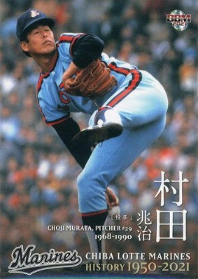 村田兆治さんが天国へ。トレカでよみがえるマサカリ投法【コラム