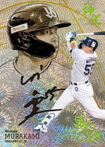 ⚾ BBM ベースボールカードセット 2023 村上宗隆 神化 ～SHIN-KA