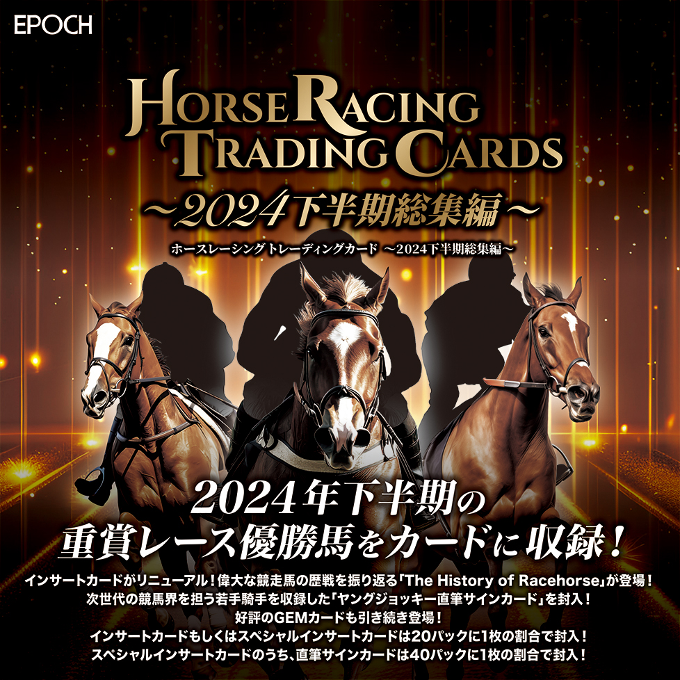 🏇 EPOCH ホースレーシング トレーディングカード～ 2024下半期総集編