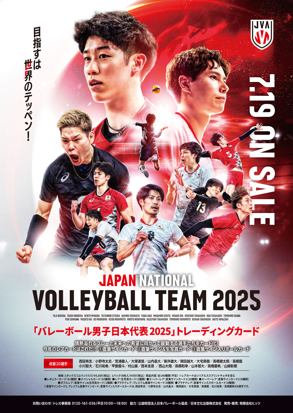 男子バレーボール日本代表2025トレーディングカードが登場！石川祐希ら