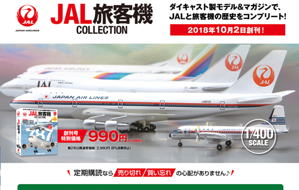 ディアゴスティーニ、「JAL旅客機コレクション」創刊 ダイキャスト