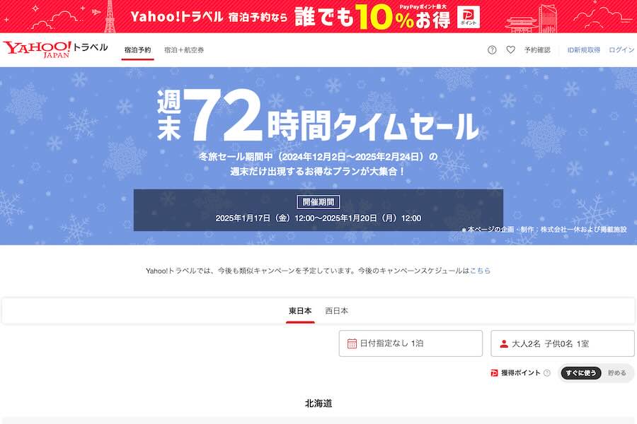 ヤフートラベル、「週末72時間タイムセール」開催中 1月20日正午まで