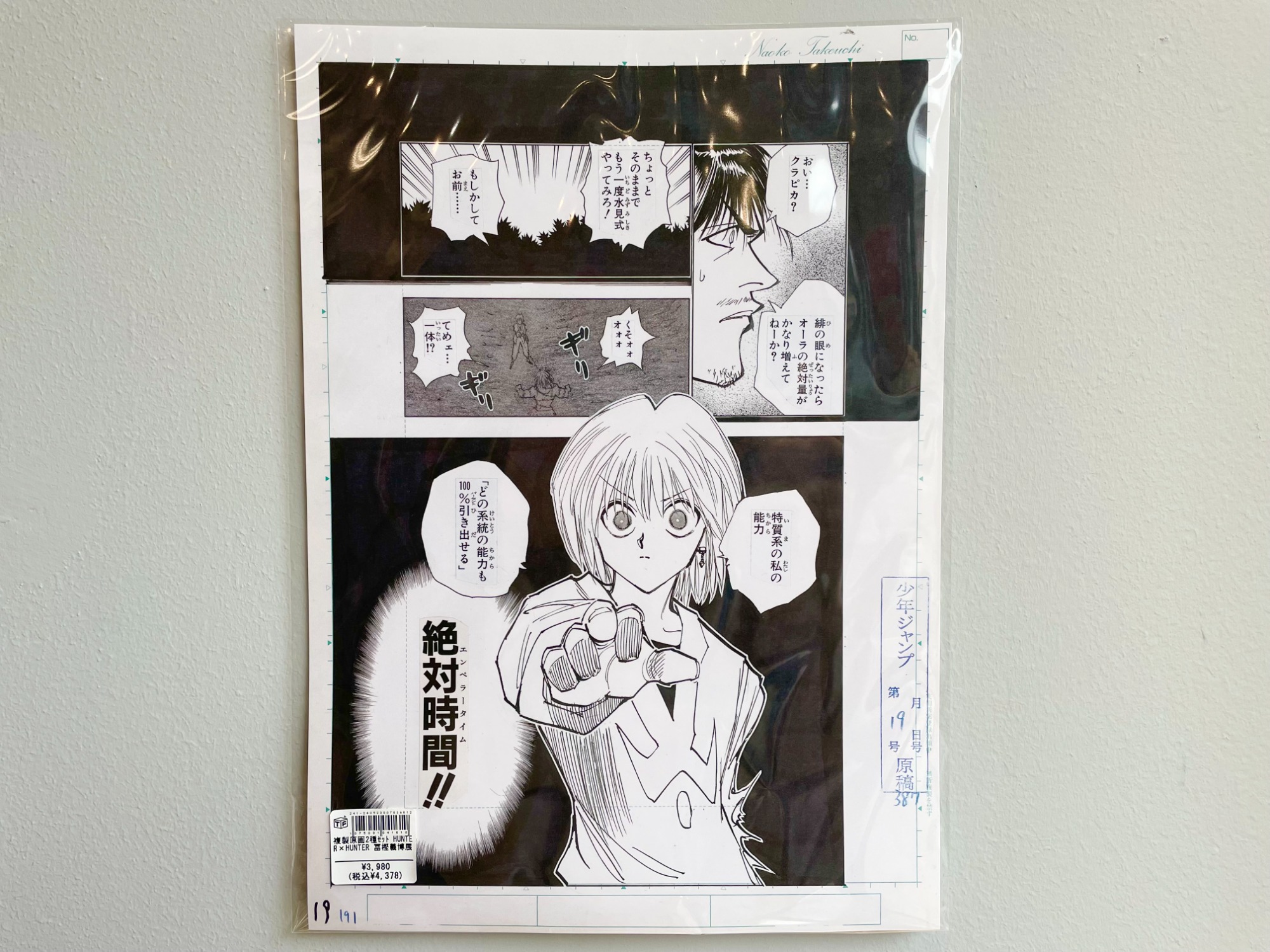 HUNTER×HUNTER】冨樫義博展 複製原画2種セット買取入荷いたしました