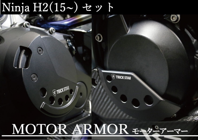 トリックスター / Ninja H2/Z H2 モーターアーマーセット【クラッチ