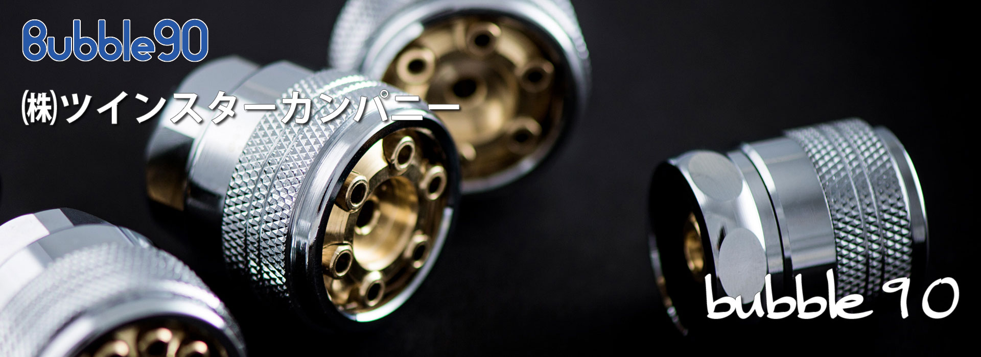 Bubble90（バブル90） 販売／ツインスターカンパニー