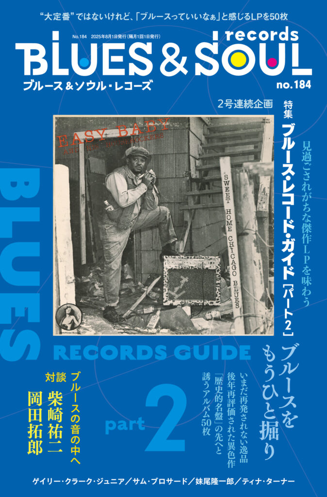 ブルース＆ソウル・レコーズ 第184号 （2025年6月25日発売）| 株式会社