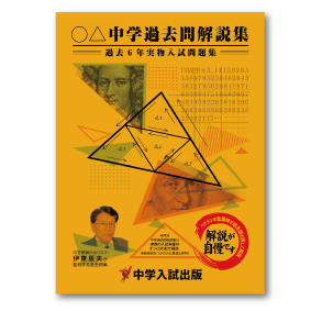 年度別中学過去問解説集：四天王寺中 | 東海・関西の中学受験対策なら