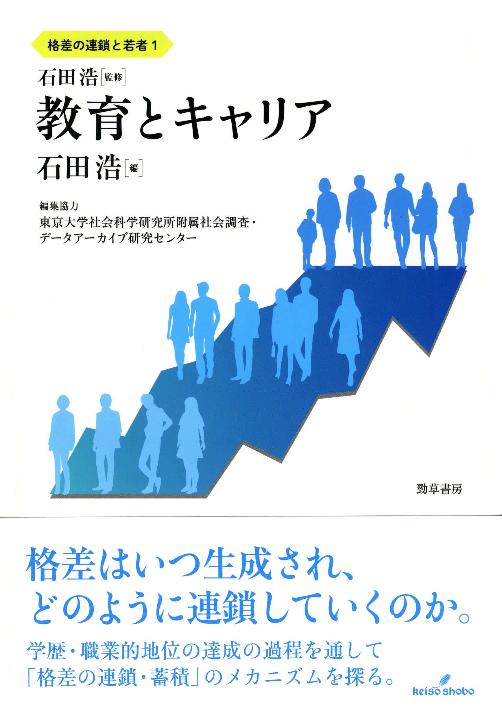 UTokyo BiblioPlaza - シリーズ 少子高齢社会の階層構造 全3巻