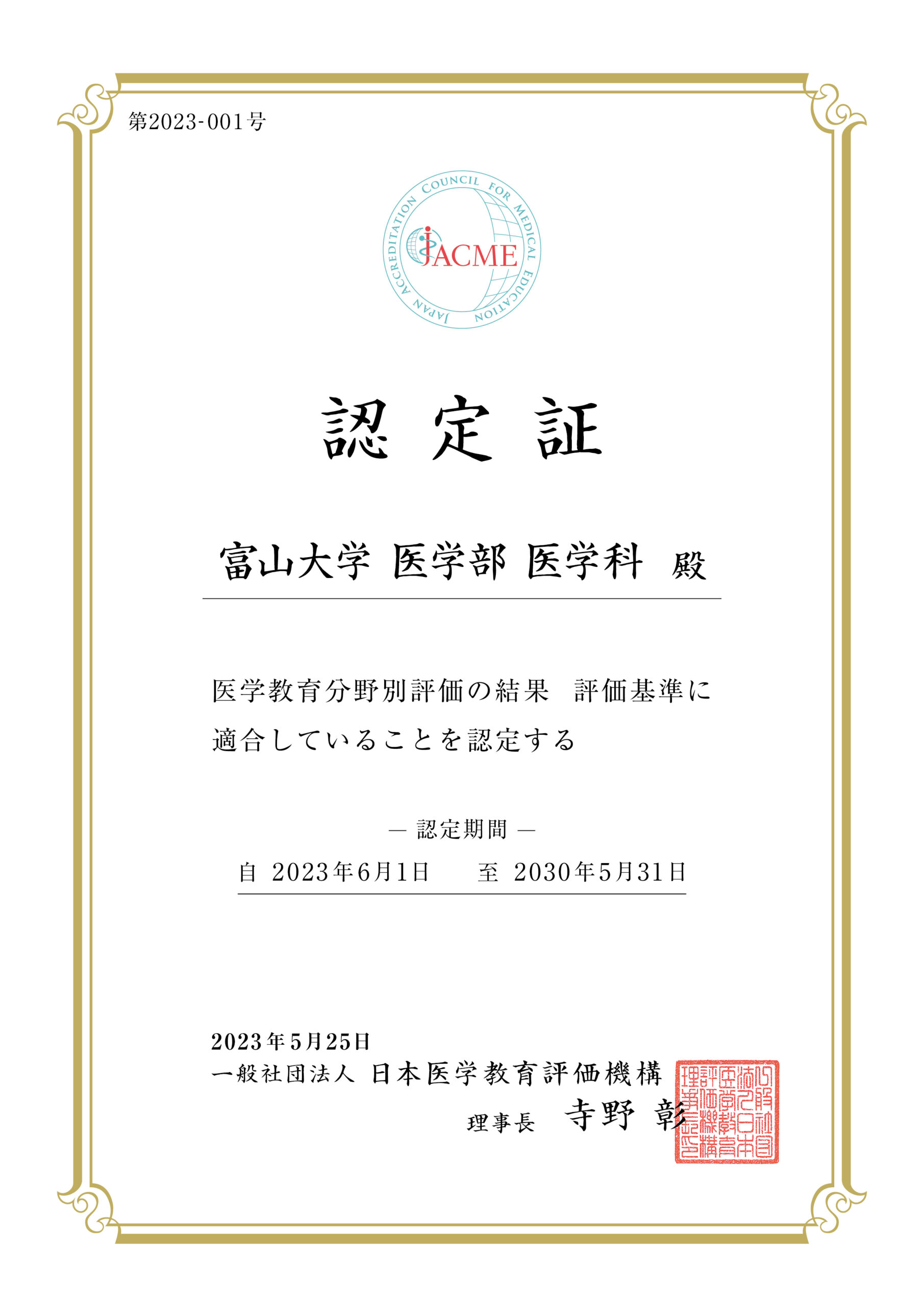 富山大学医学部は、日本医学教育評価機構（JACME）による医学教育分野