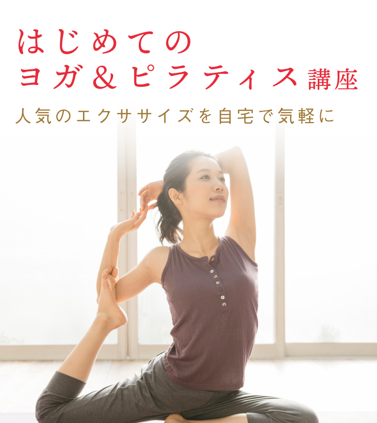 はじめてのヨガ＆ピラティス通信教育講座｜資格取得なら生涯学習の
