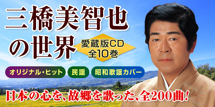 公式】ユーキャンの通販ショップ 三橋美智也の世界 CD全10巻