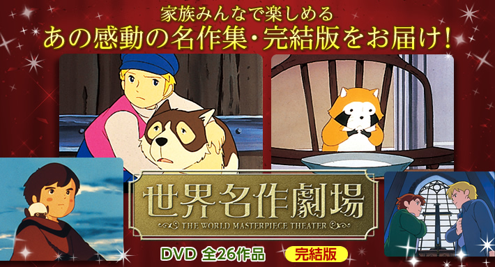 公式】ユーキャンの通販ショップ 世界名作劇場シリーズ 完結版 DVD
