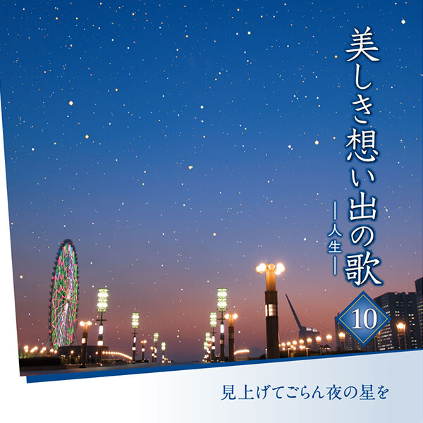 公式】ユーキャンの通販ショップ 美しき想い出の歌 CD全10巻