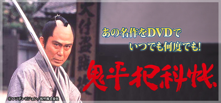 公式】ユーキャンの通販ショップ 鬼平犯科帳 DVD全26巻 第1期＋第2期