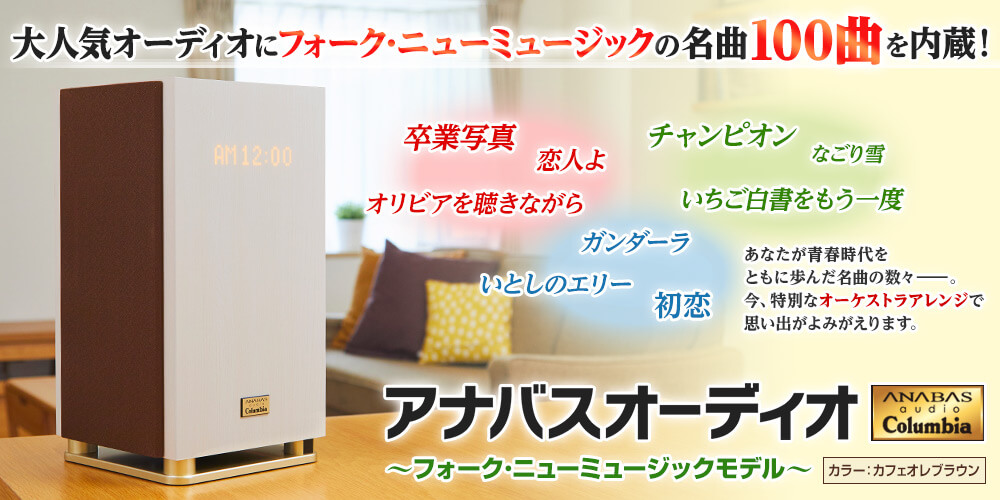 公式】ユーキャンの通販ショップ アナバスオーディオ ～フォーク