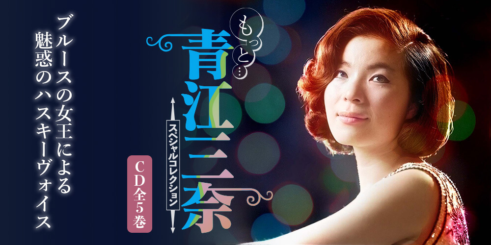 公式】ユーキャンの通販ショップ もっと・・・青江三奈スペシャル