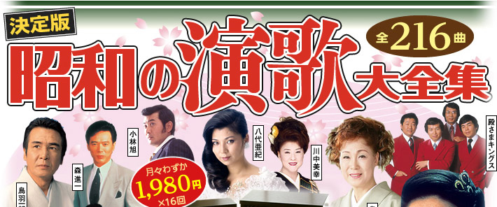 公式】ユーキャンの通販ショップ 昭和の演歌大全集 CD全12巻