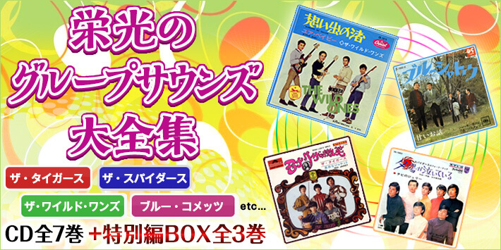 公式】ユーキャンの通販ショップ 栄光のグループサウンズ大全集 CD全10