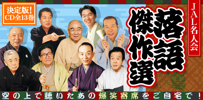 公式】ユーキャンの通販ショップ JAL名人会 落語傑作選 CD全13巻