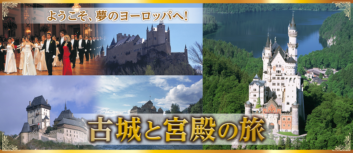 公式】ユーキャンの通販ショップ 古城と宮殿の旅 DVD全8巻｜ユーキャン