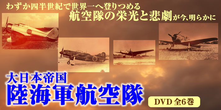 公式】ユーキャンの通販ショップ 大日本帝国 陸海軍航空隊 DVD全6巻