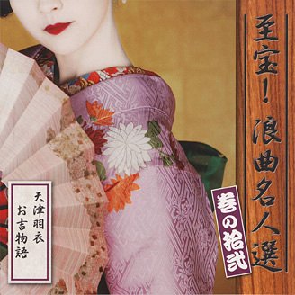 公式】ユーキャンの通販ショップ 至宝！浪曲名人選 CD全12巻