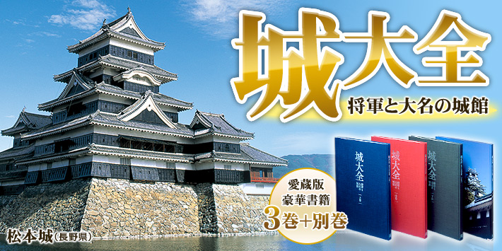 公式】ユーキャンの通販ショップ 城大全 将軍と大名の城館 書籍3巻+