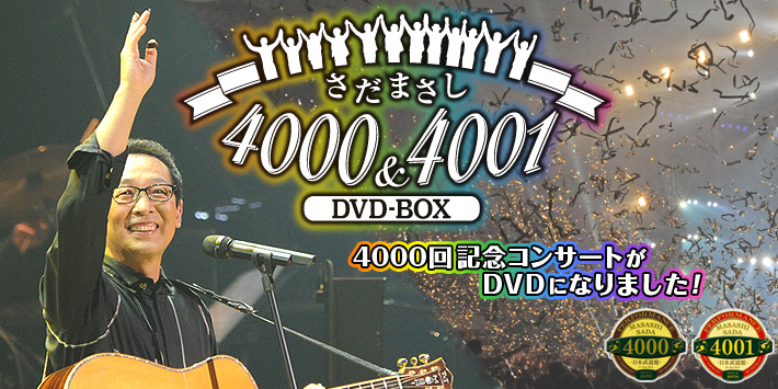 公式】ユーキャンの通販ショップ さだまさし 4000＆4001 DVD-BOX