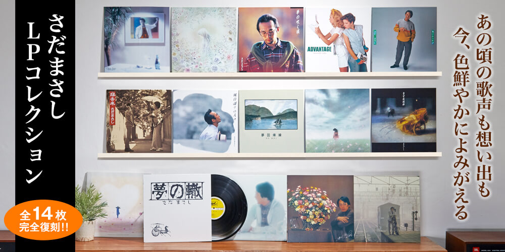公式】ユーキャンの通販ショップ さだまさしLPコレクション LP全14枚