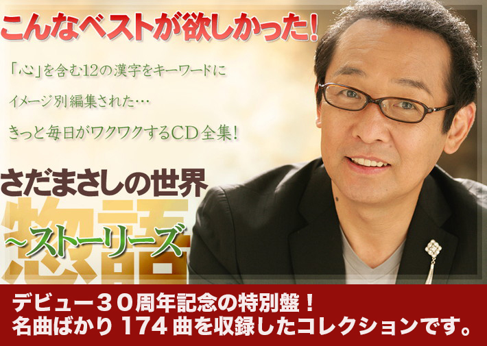 公式】ユーキャンの通販ショップ [デビュー30周年記念盤]さだまさしの