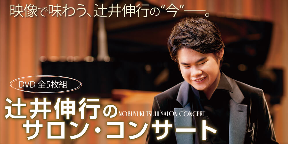 公式】ユーキャンの通販ショップ 辻井伸行のサロン・コンサート DVD全5