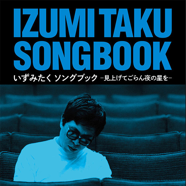 公式】ユーキャンの通販ショップ いずみたく ソングブック -見上げて