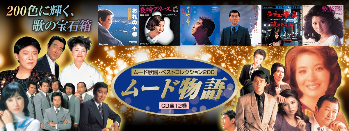 公式】ユーキャンの通販ショップ ムード物語 CD全12巻｜ユーキャン