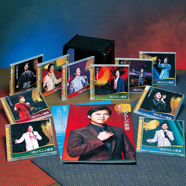公式】ユーキャンの通販ショップ 三山ひろしの世界 CD全10巻