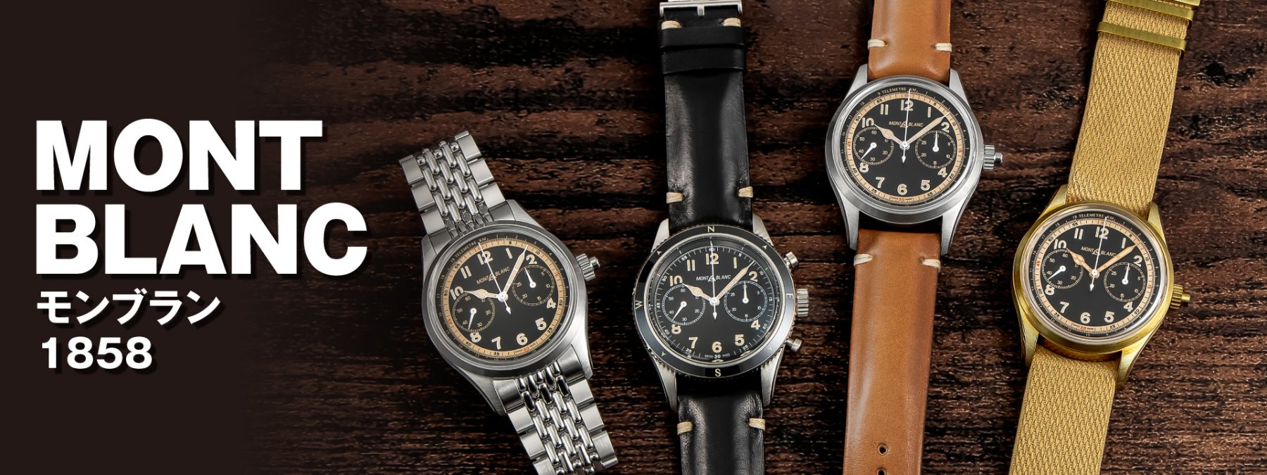 モンブラン 1858 クロノグラフ 特集|モンブラン（MONTBLANC）|海外