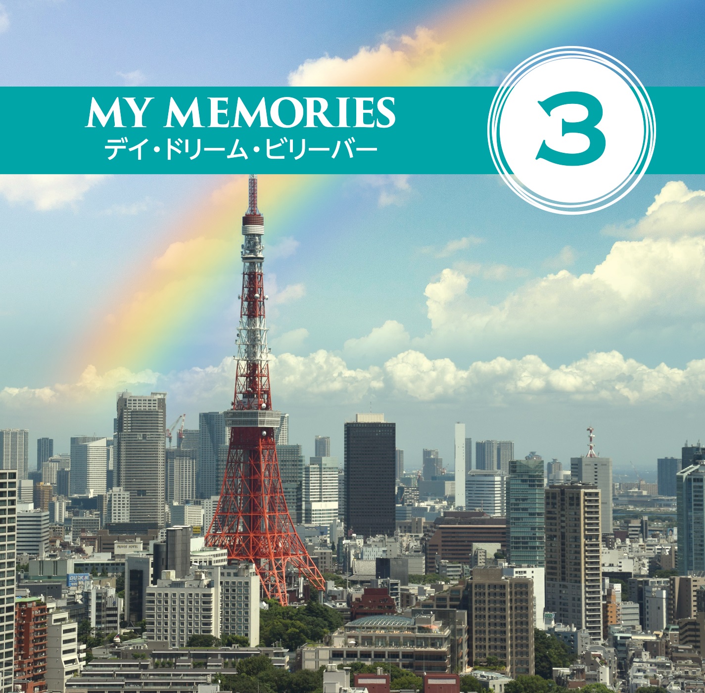 音楽のある風景 公式通販サイト》：マイメモリーズ ～わたしの青春