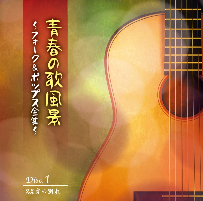 音楽のある風景 公式通販サイト》：青春の歌風景～フォーク＆ポップス