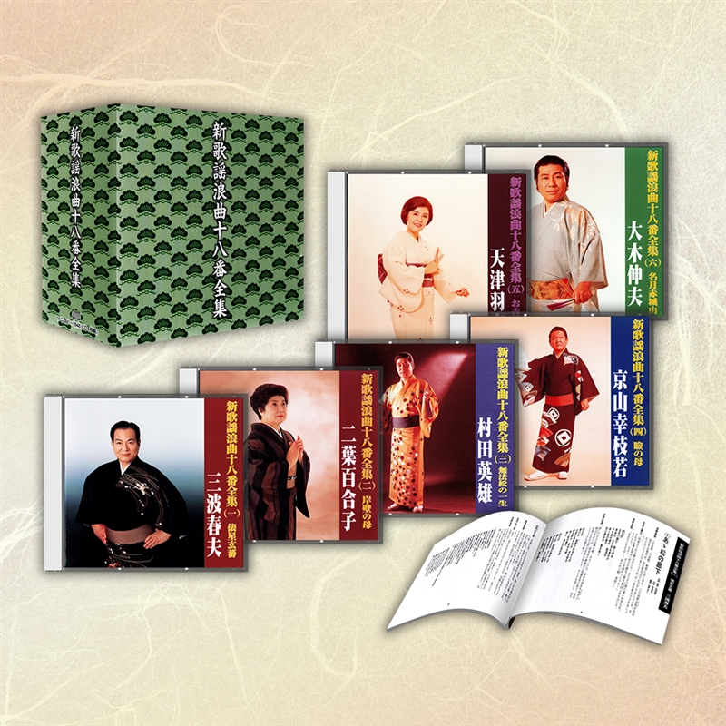 音楽のある風景 公式通販サイト》：新 歌謡浪曲十八番全集(ラッピング