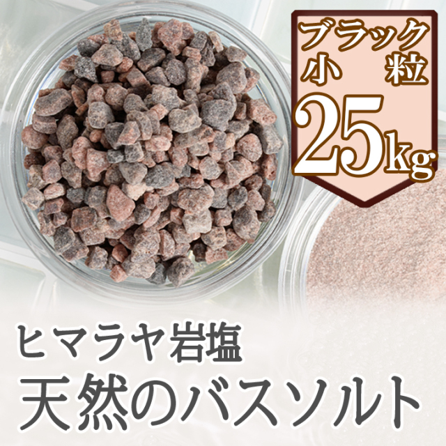 バスソルト】ヒマラヤ岩塩 ブラック 小粒 25kg ブラックソルト