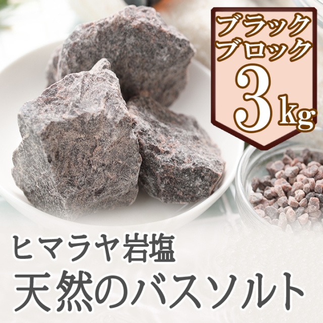 バスソルト】 ヒマラヤ岩塩 ブラック ブロック 3kg ブラックソルト